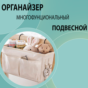 Подвесной органайзер для детской кроватки, спальни и ванной