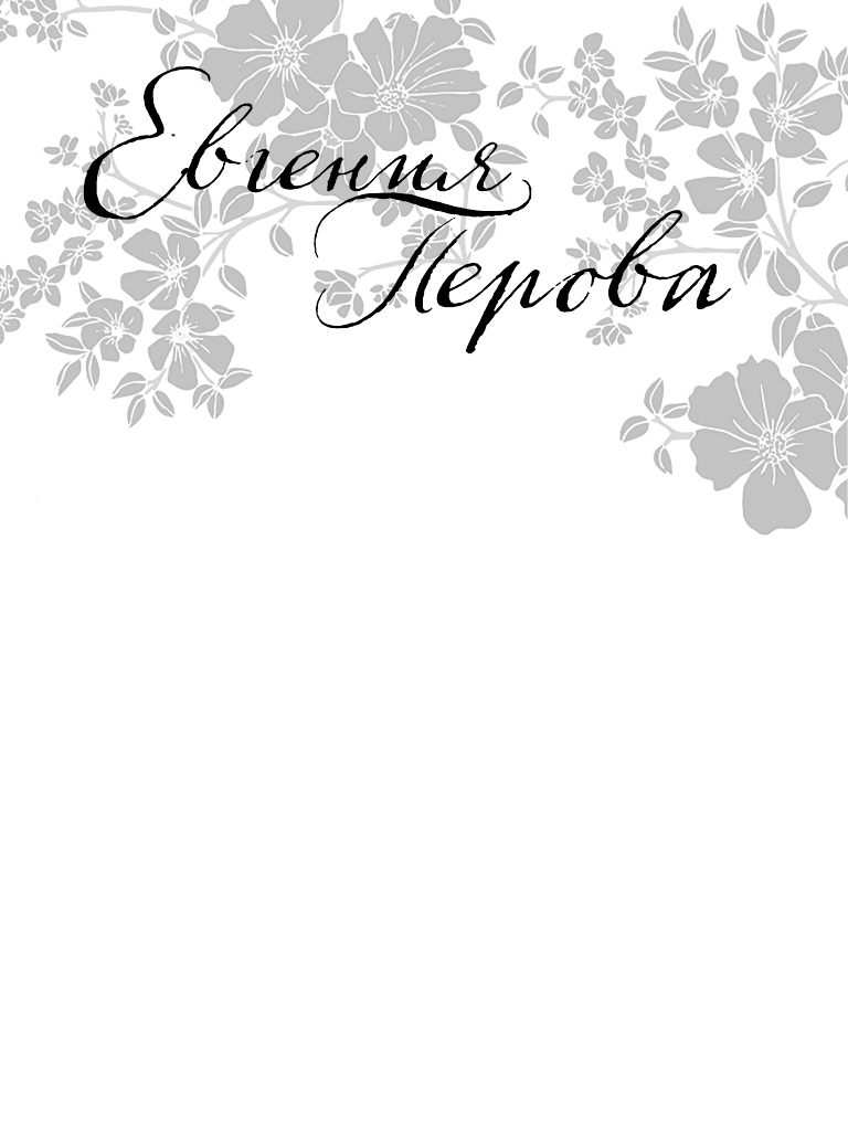 Омуты и отмели (Перова Евгения Георгиевна) - фото №3