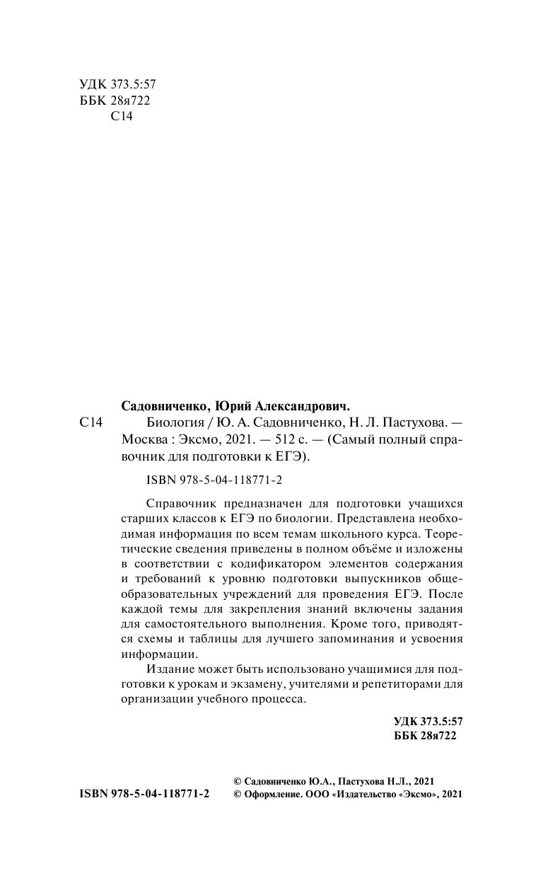 Биология (Садовниченко Юрий Александрович, Пастухова Наталья Леонидовна) - фото №9