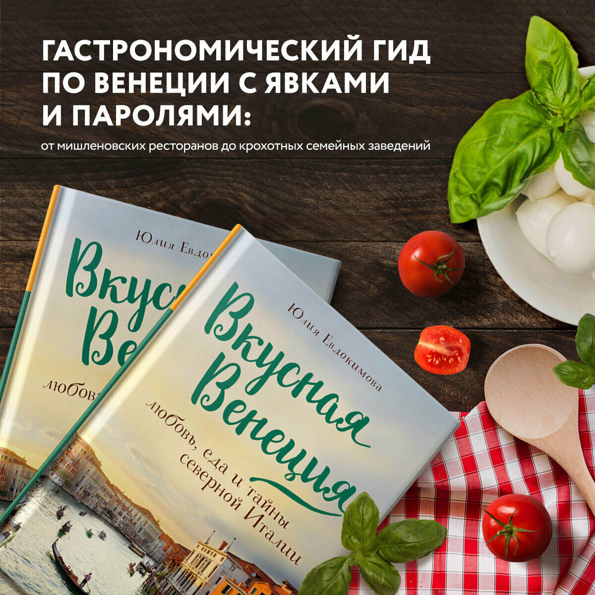 Вкусная Венеция. Любовь, еда и тайны северной Италии - фото №7