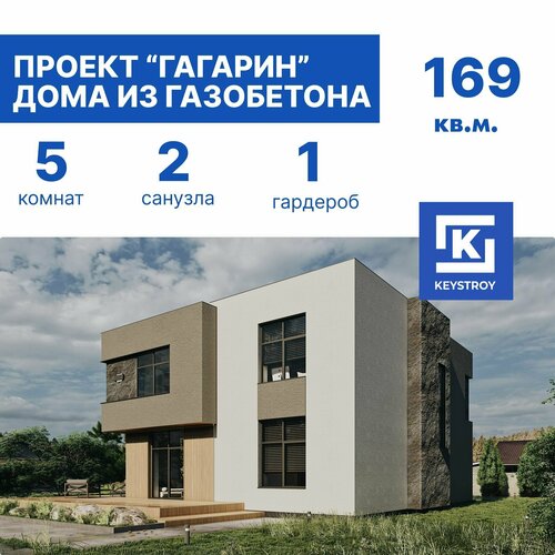 Проект газобетонного двухэтажного дома Гагарин