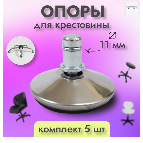 Нескользящие опоры для кресла, хромированная сталь , 5 шт