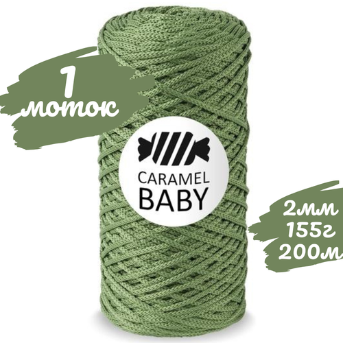 Шнур Caramel BABY 2мм, цвет авокадо (зеленый), 200м/150г, шнур полиэфирный для вязания карамель бэби