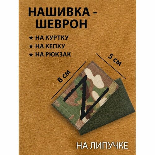 Нашивка-шеврон Z с липучкой, технология call sign patch, 8 х 5 см