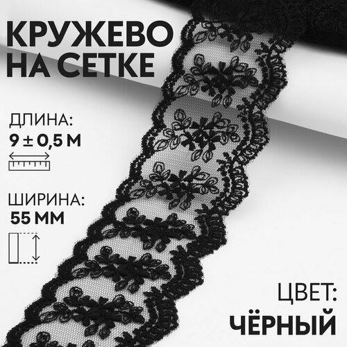 Арт Узор Кружево на сетке, 55 мм × 9 ± 0,5 м, цвет чёрный