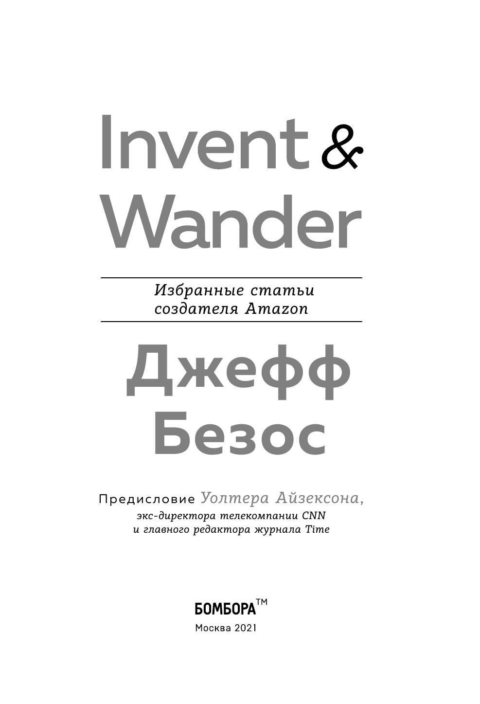 Invent and Wander. Избранные статьи создателя Amazon Джеффа Безоса - фото №7