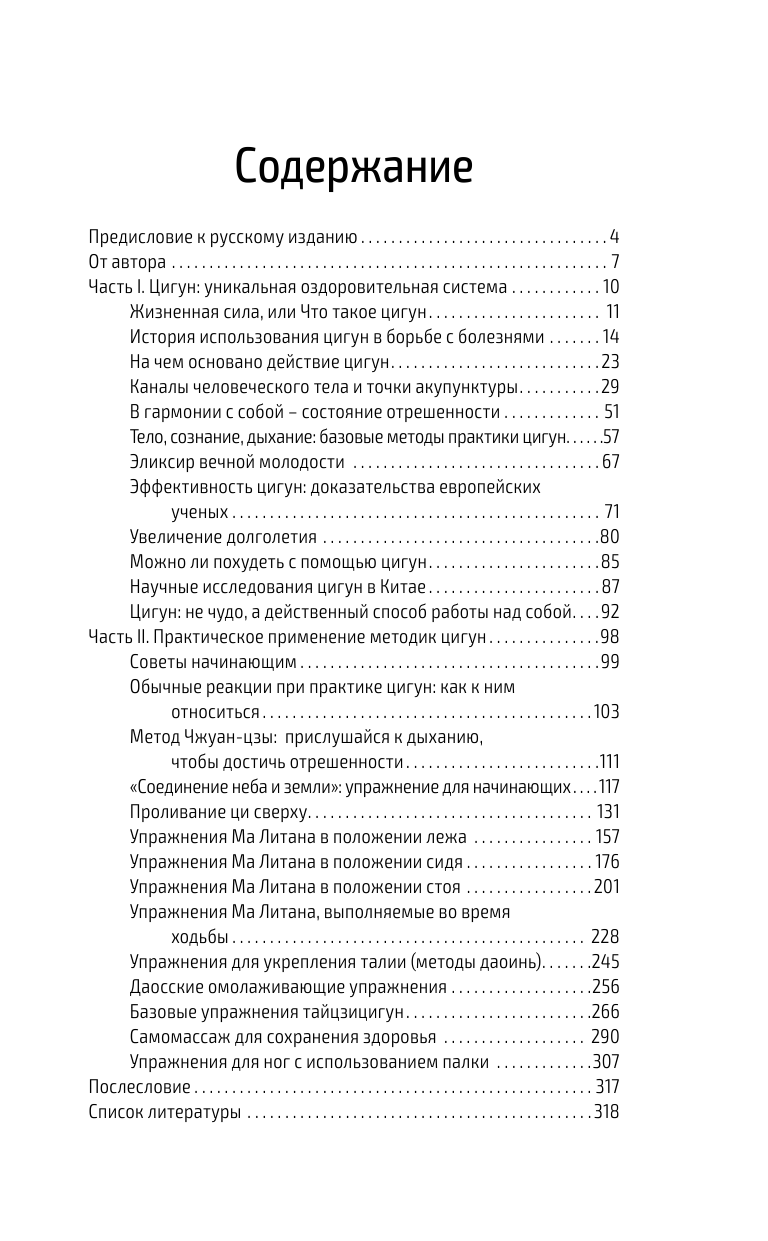 Цигун - китайская гимнастика для здоровья. Современное руководство по древней методике исцеления - фото №3