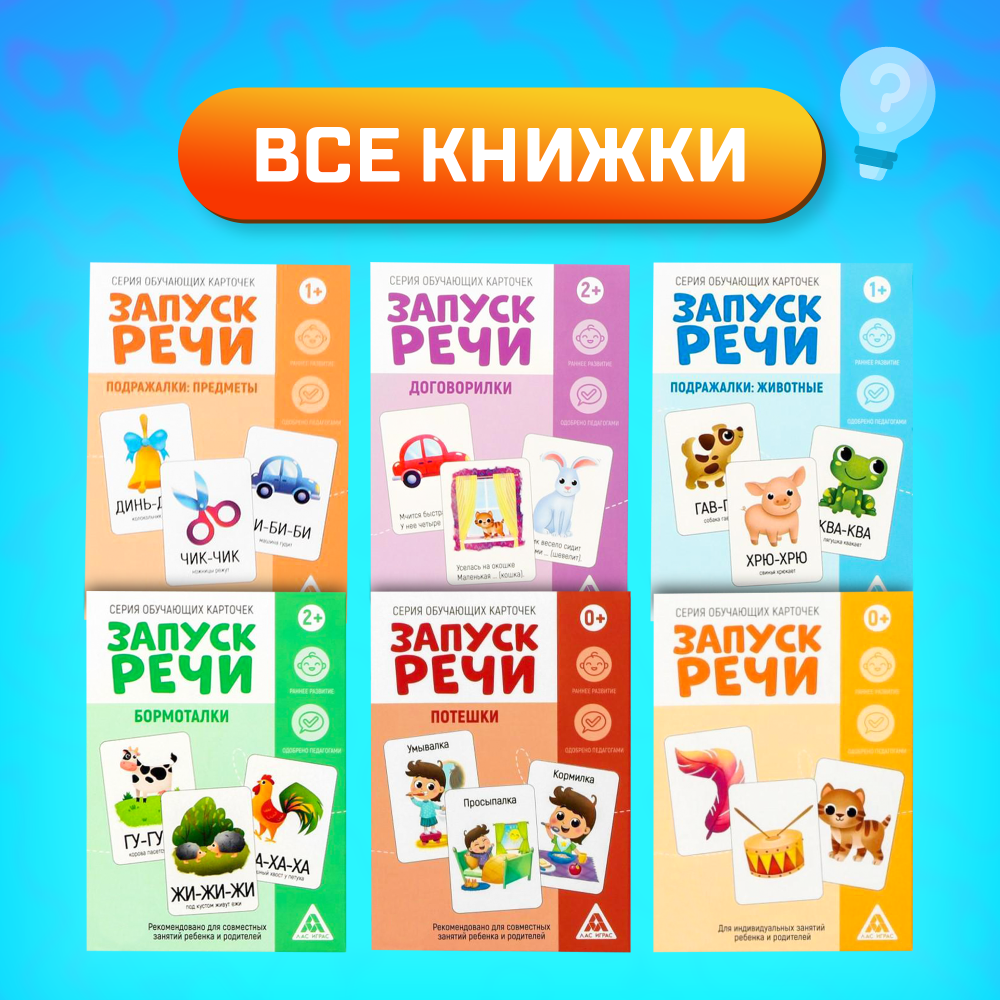 Развивающий набор "Запуск речи" 6 в 1 для комплексного развития, 90 карт, ЛАС играс — фото 1