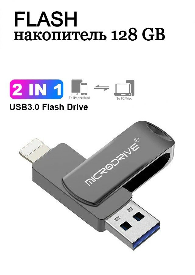 USB Флешка 128 ГБ для iPhone / iPad / iDrive / Флешка для Айфона и Айпада / USB Flash Drive 128 GB