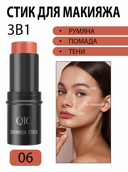 Румяна стик QIC SHIMMER STICK для лица 3 в 1 кремовые для макияжа, тон 06 коралловый