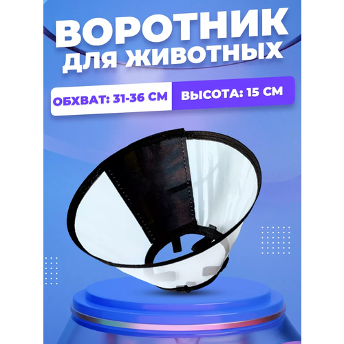 Воротник для собак и кошек на липучке, №15, воротник защитный для животных