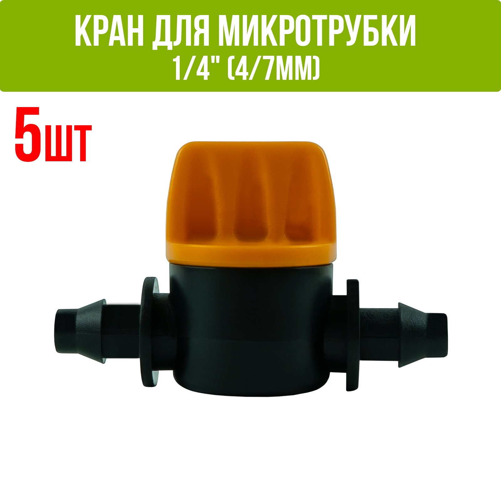 Кран для микротрубки 1/4 (4/7мм) - 5 шт