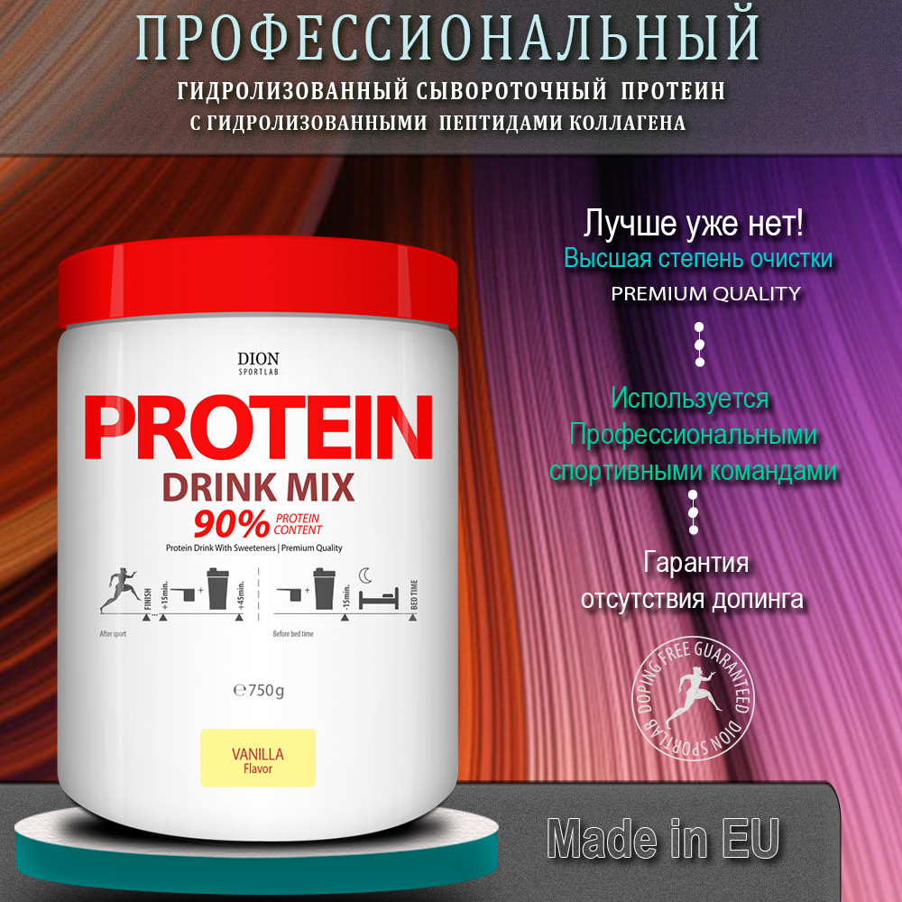 Профессиональный Гидролизованный протеин DRINK MIX, 90-92,5% с Гидролизованными пептидами Коллагена, Ваниль, 750г, Dion Sportlab