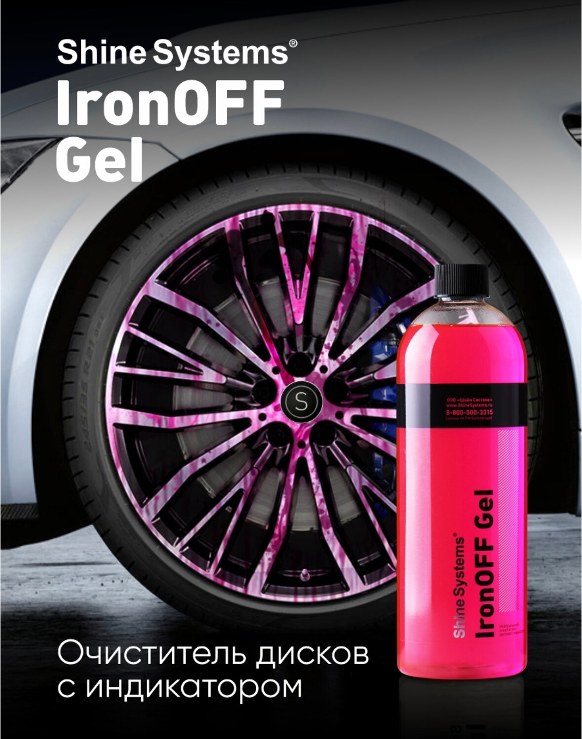 IronOFF Gel - нейтральный очиститель дисков с индикатором Shine Systems, 750 мл