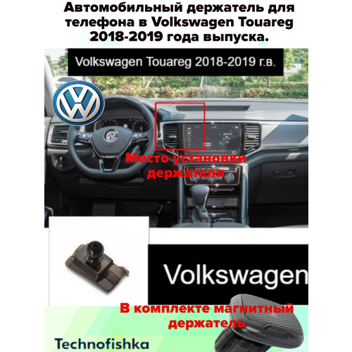 Автомобильный держатель для телефона в Volkswagen Touareg 2018-2019 года выпуска.