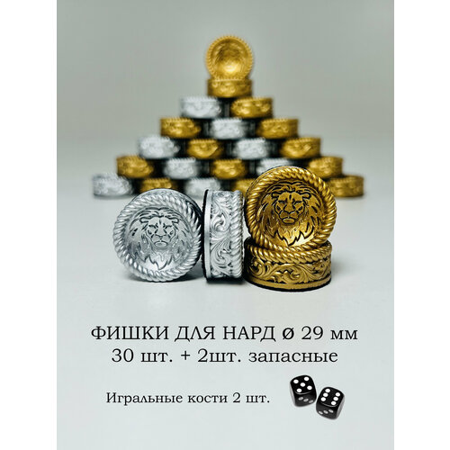 Подарочные фишки для нард 29мм Лев