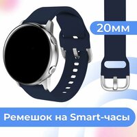 Силиконовый ремешок для часов Samsung Galaxy Watch, Huawei, Honor, Amazfit, Xiaomi, Garmin / 20 mm / Силиконовый браслет с застежкой / Темно-синий