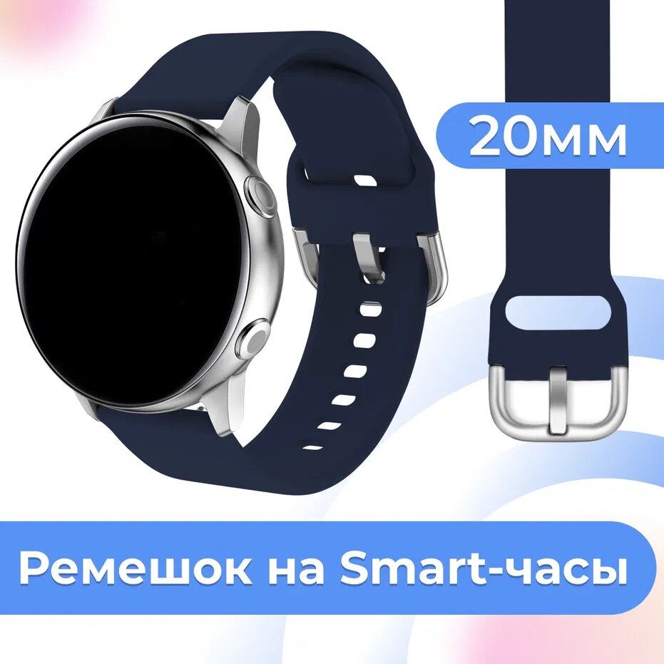 Силиконовый ремешок для часов Samsung Galaxy, Huawei, Honor, Amazfit, Xiaomi Watch / 20 mm / Сменный браслет с застежкой на смарт часы / Темно-синий