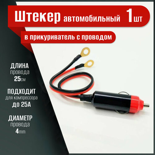 Штекер автомобильный в прикуриватель с проводом 40 см 380₽