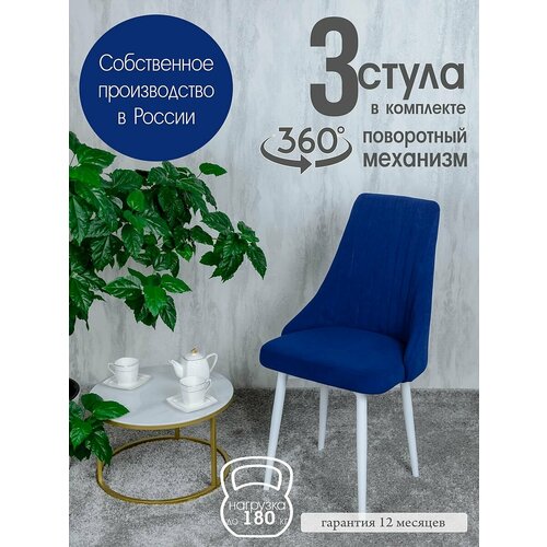 фото Стулья для гостиной поворотные 3 шт, цвет синий русский стул
