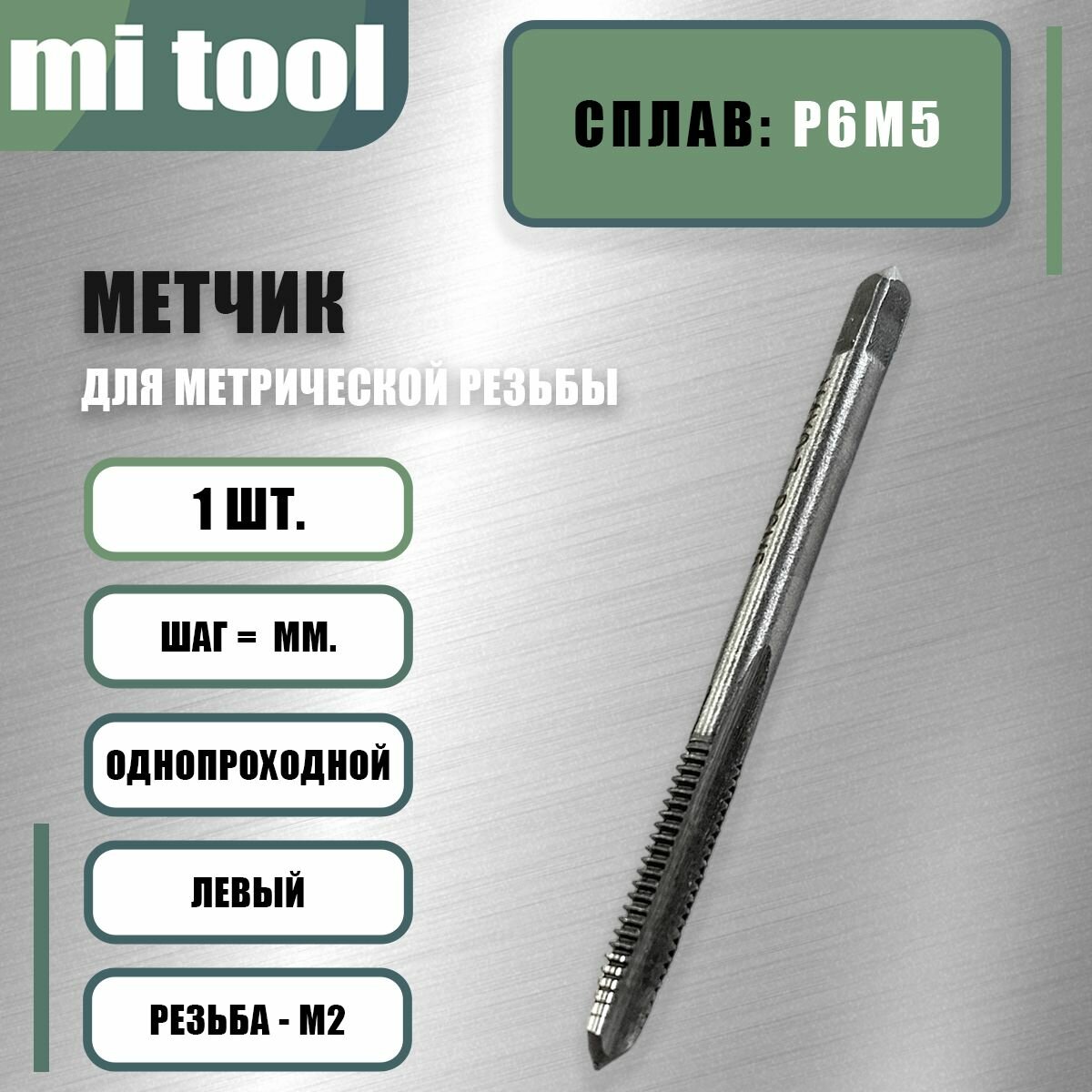 Метчик левый М 2х0,4 м/р