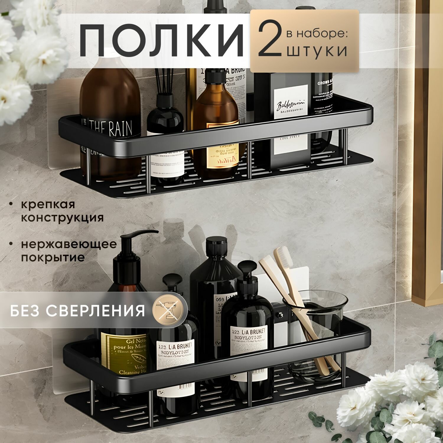 Настенная полка для ванной комнаты, 2 шт. самоклеящаяся (без сверления), металлическая, черный цвет