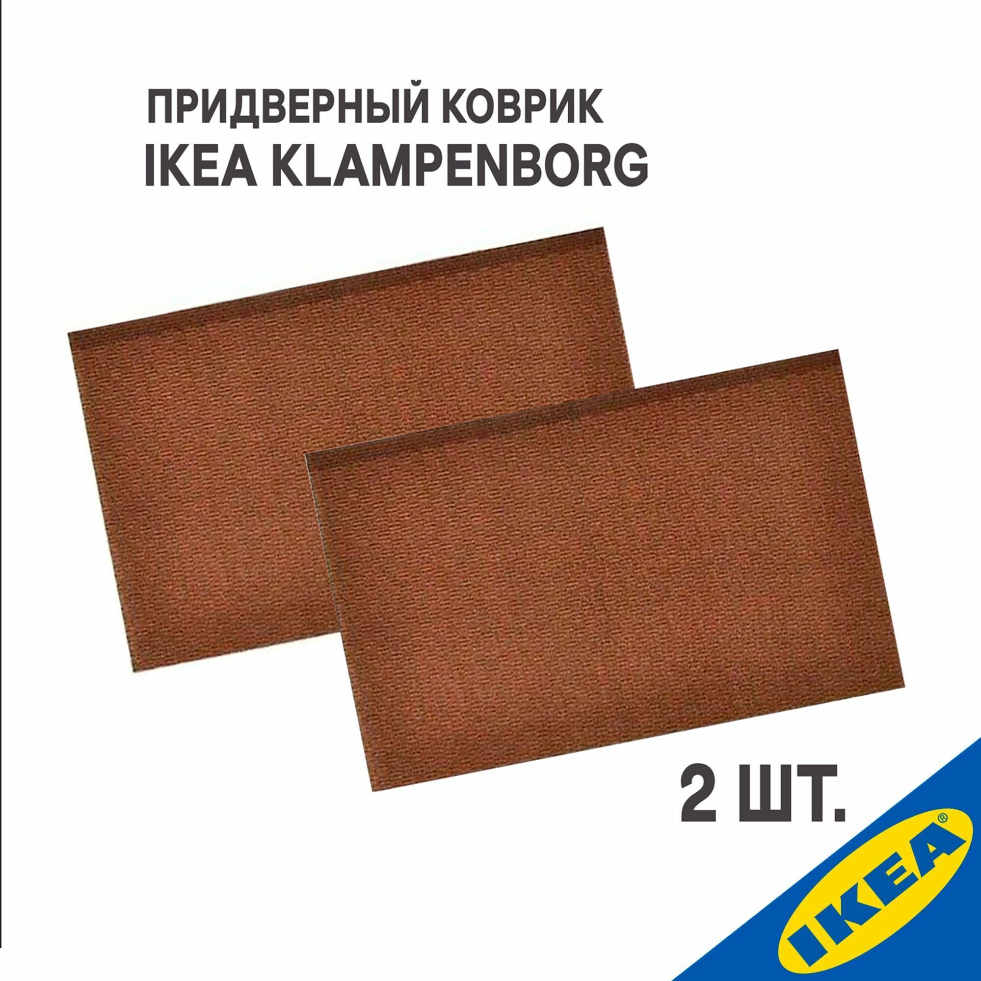 фото Придверный коврик для дома IKEA KLAMPENBORG клампенборг 35x55 см коричневый, 2 шт.
