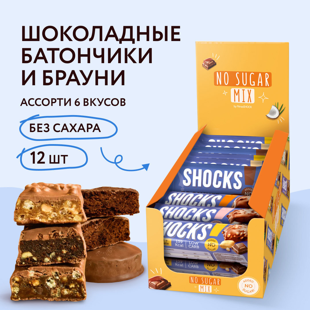 Ассорти Duo Shoks батончики SHOCKS и печенье Брауни FitnesSHOCK, брауни без сахара, протеиновое печенье без сахара, батончики без сахара, 12 шт