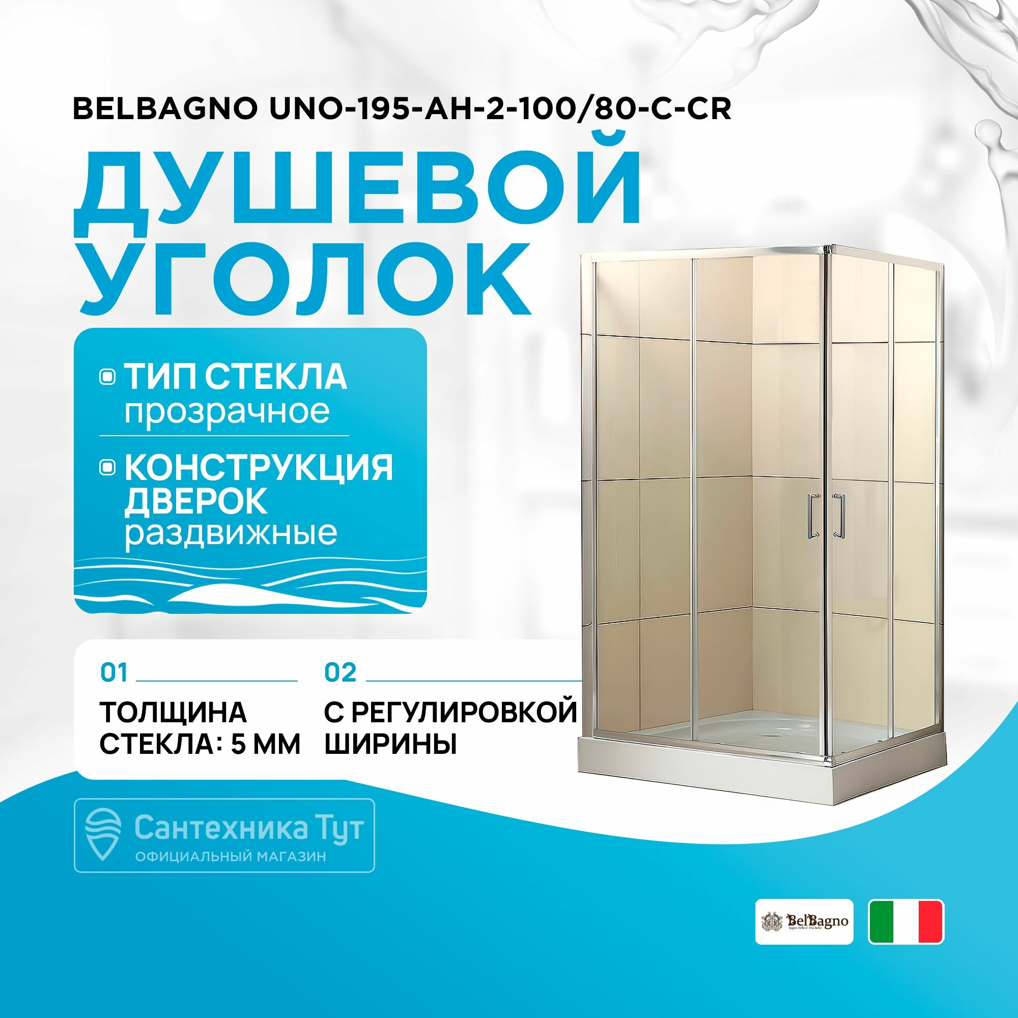Душевой уголок BelBagno UNO-195-AH-2-100/80-C-Cr 100x80 профиль Хром стекло прозрачное