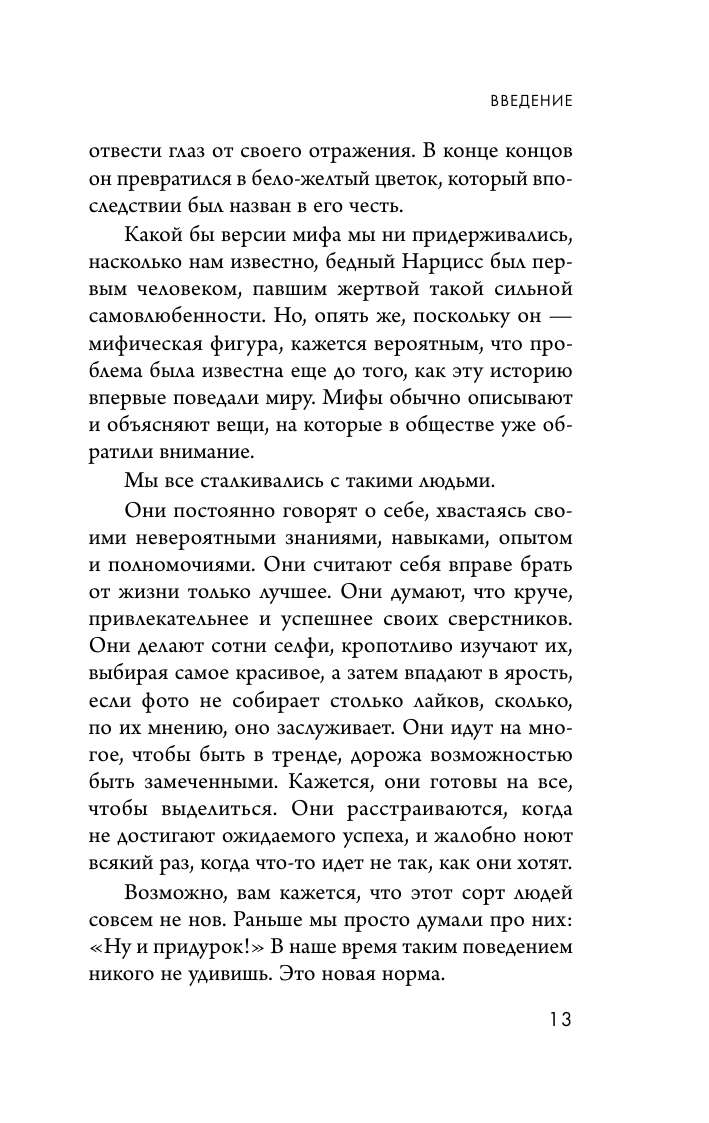 Кругом одни нарциссы. Как оградить себя от токсичных личностей - фото №16