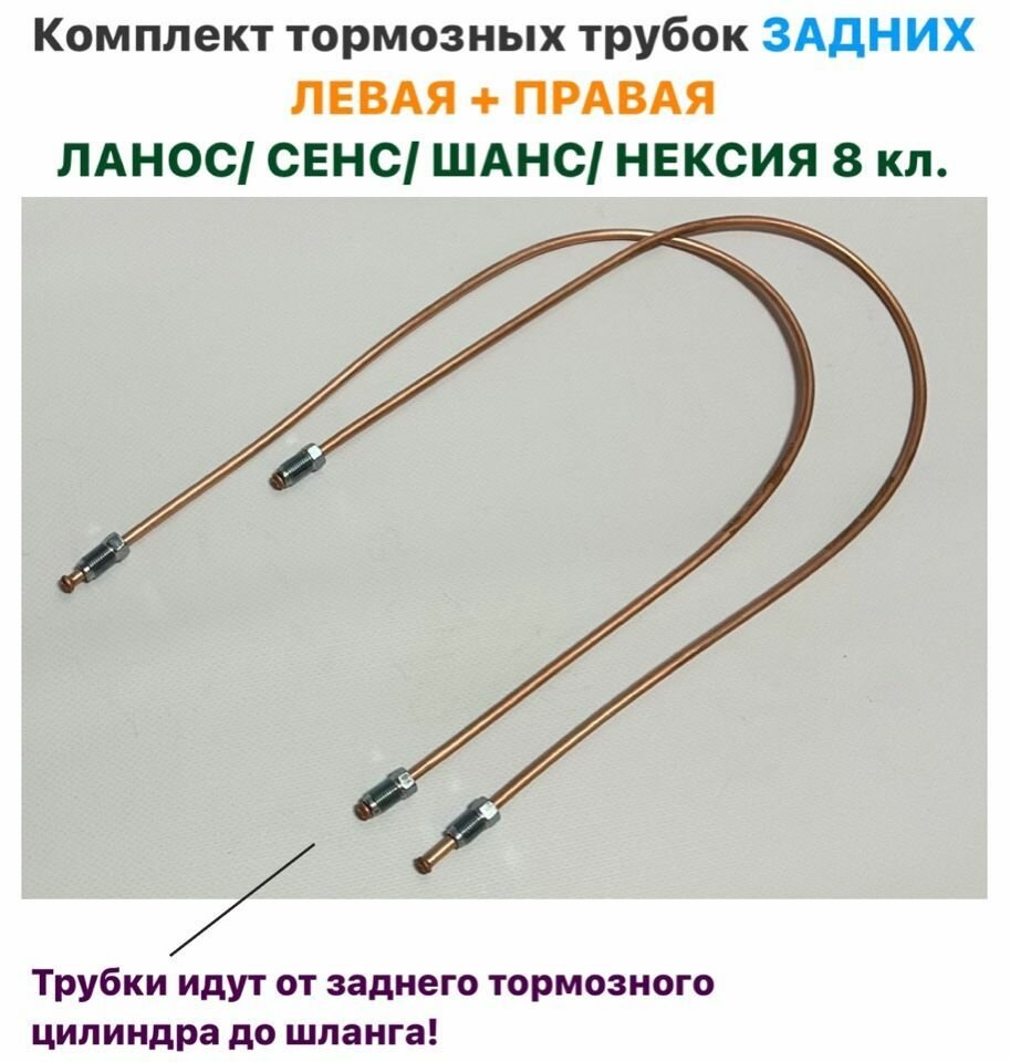 Комплект тормозных трубок задних левая + правая Шевролет Ланос, ЗАЗ Сенс, ЗАЗ Шанс, Нексия 8 кл.
