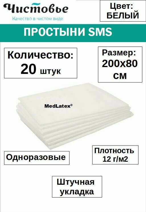 Чистовье простыни одноразовые белые Стандарт 200 х 80 см 20 шт 1 упак вес 400 г