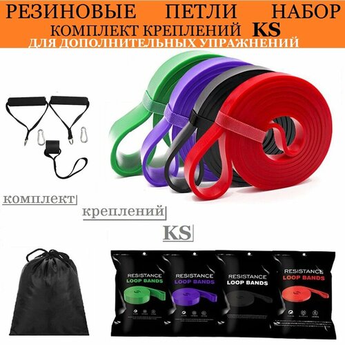Резинки для финтеса Fitness Sport + комплект креплений KS для дополнительных упражнений Сопротивление 5-57кг