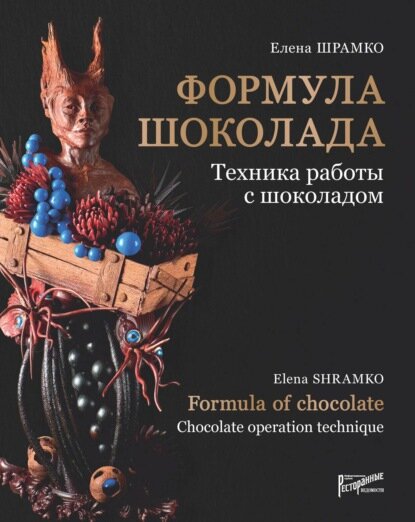 Формула шоколада. Техника работы с шоколадом [Цифровая книга]