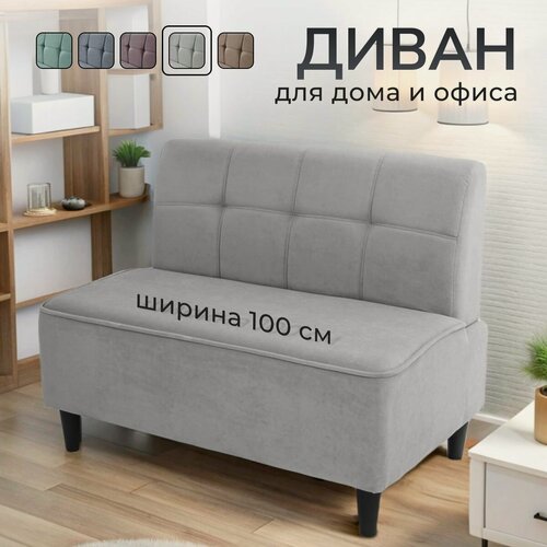 Изображение товара Диван Астро прямой маленький, без подлокотников мини, велюр, 100 см, светло серый
