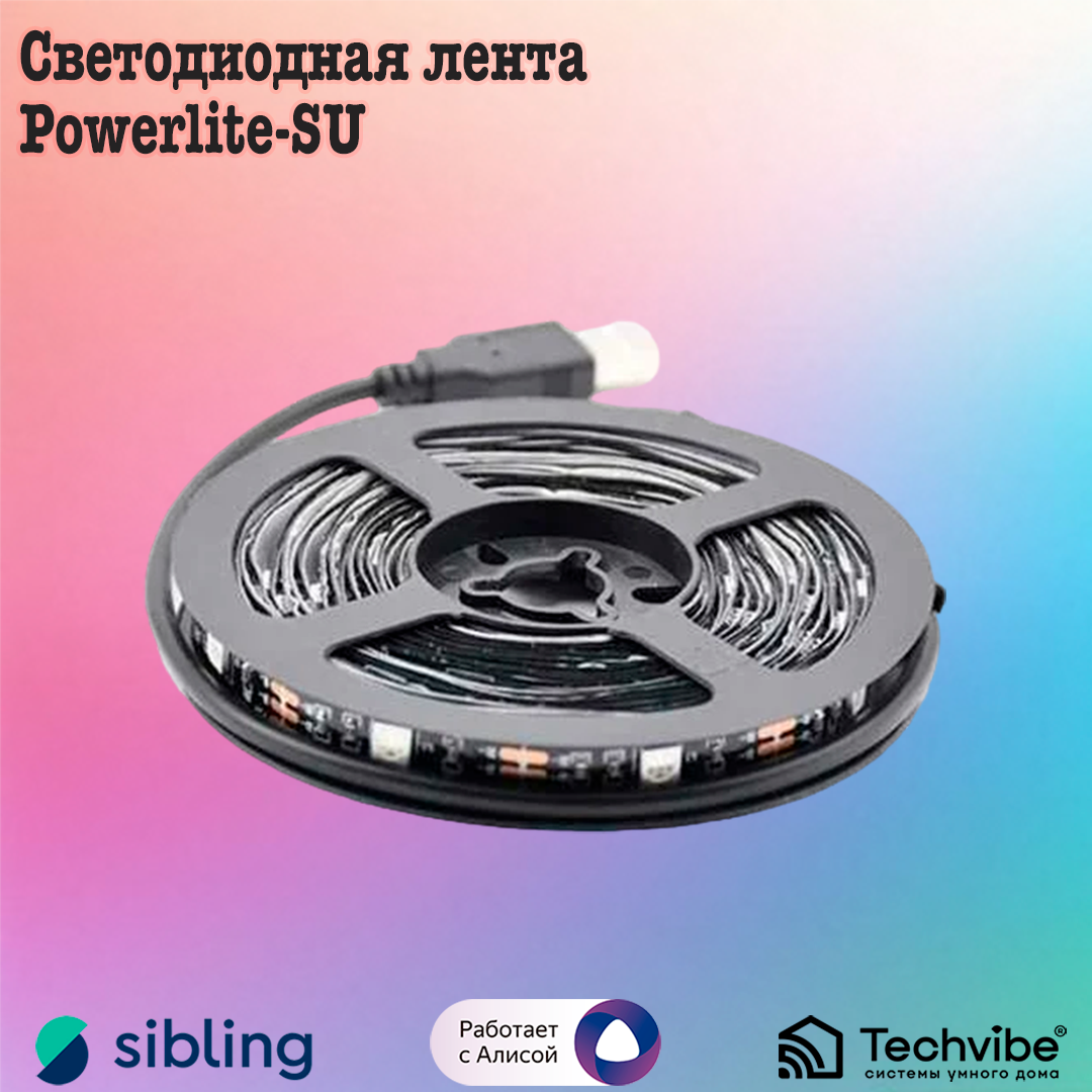 Sibling / Светодиодная WI-FI лента Powerlite-SU, работает с Алисой