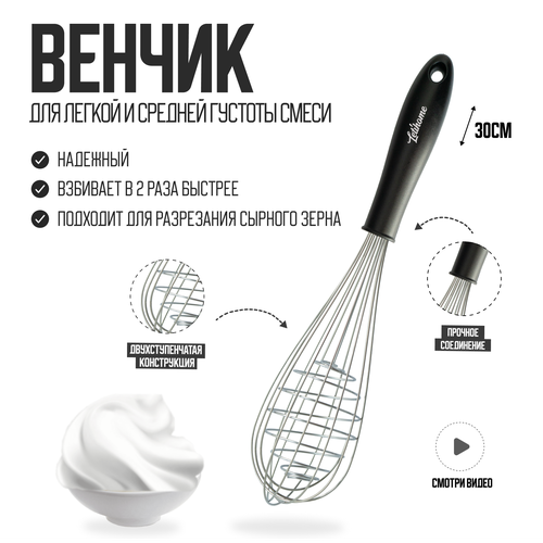 Венчик Letihome ALVA BLACK для взбивания двухступенчатый из нержавеющей стали