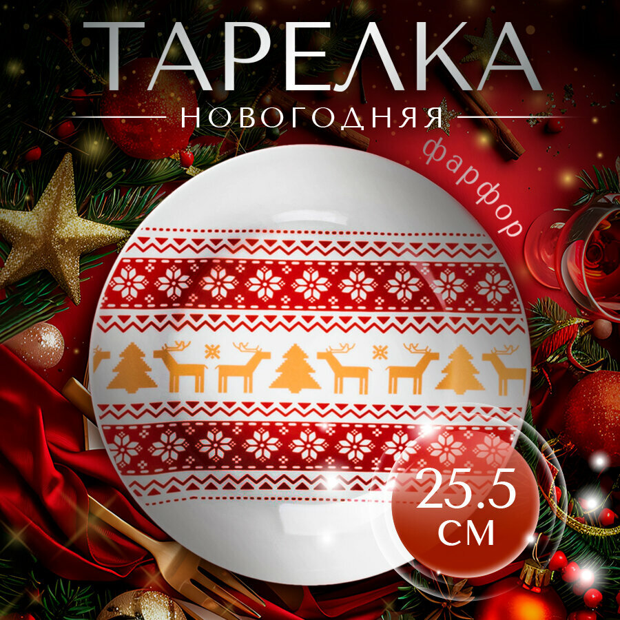 Тарелка фарфоровая обеденная для подачи и сервировки, новогодняя посуда Доляна «Финский лес», 25,5 см
