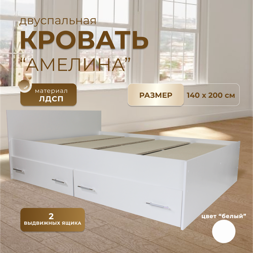 Кровать двуспальная Пространство Уюта Амелина с ящиками и основанием ДСП, белая, спальное место: 200х140 см, габариты: 204х149 см
