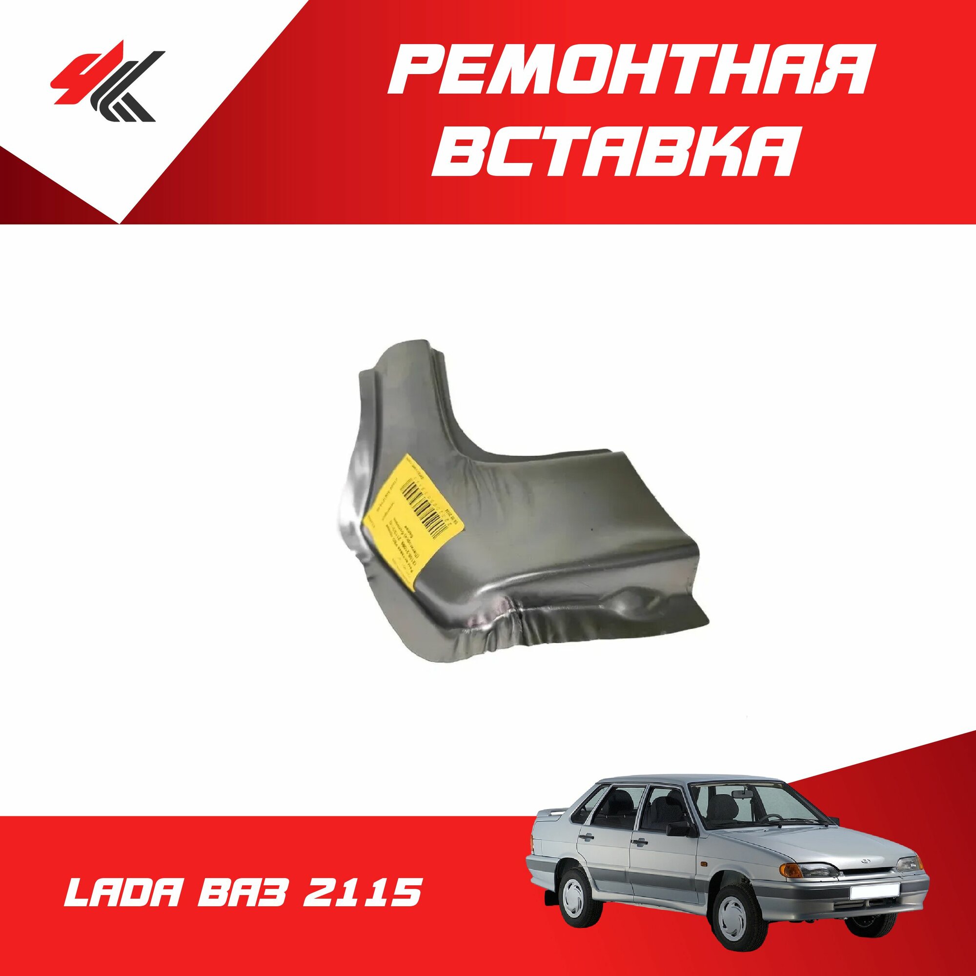 Ремонтная вставка рамки ветрового стекла (правая) лада ВАЗ-2115 (большая, белая) / Пятигорск