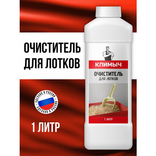 Очиститель кошачьих лотков климыч антибактериальный без запаха 612₽