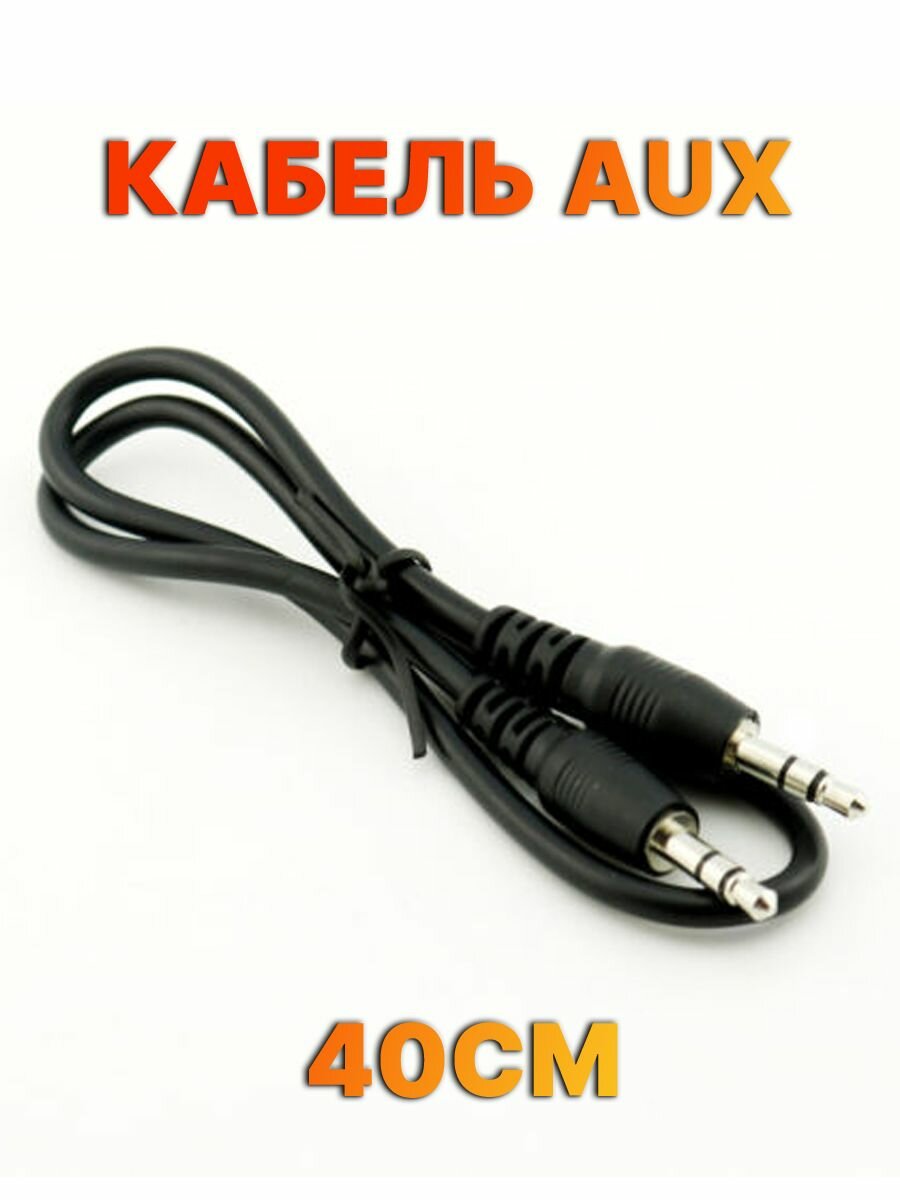 Кабель AUX 40см jack 3.5 на jack 3.5 для аудиосистем черный