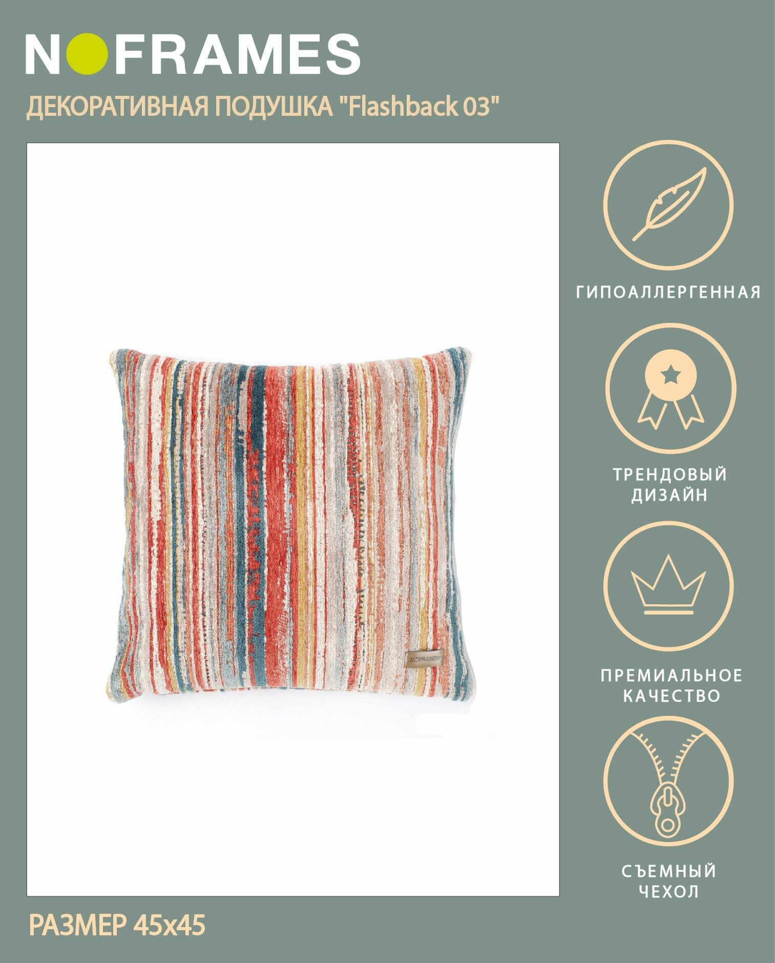 Подушка декоративная NO-FRAMES, Flashback col.03, 45x45