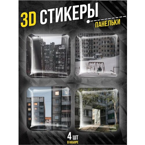 Наклейки на телефон 3D стикеры Панельки 270₽
