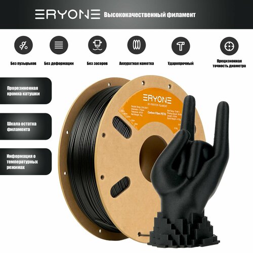 Пластик Eryone Carbon Fiber PETG 1.75mm 1kg Black (PETG CF)