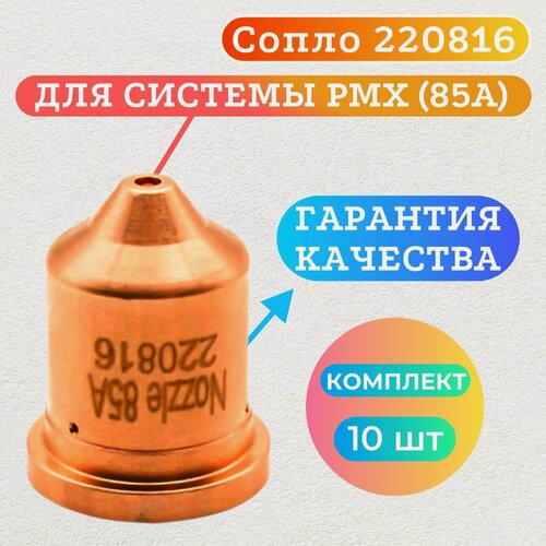 Изображение товара Сопло 220816 85А для Hypertherm Powermax (10 шт)
