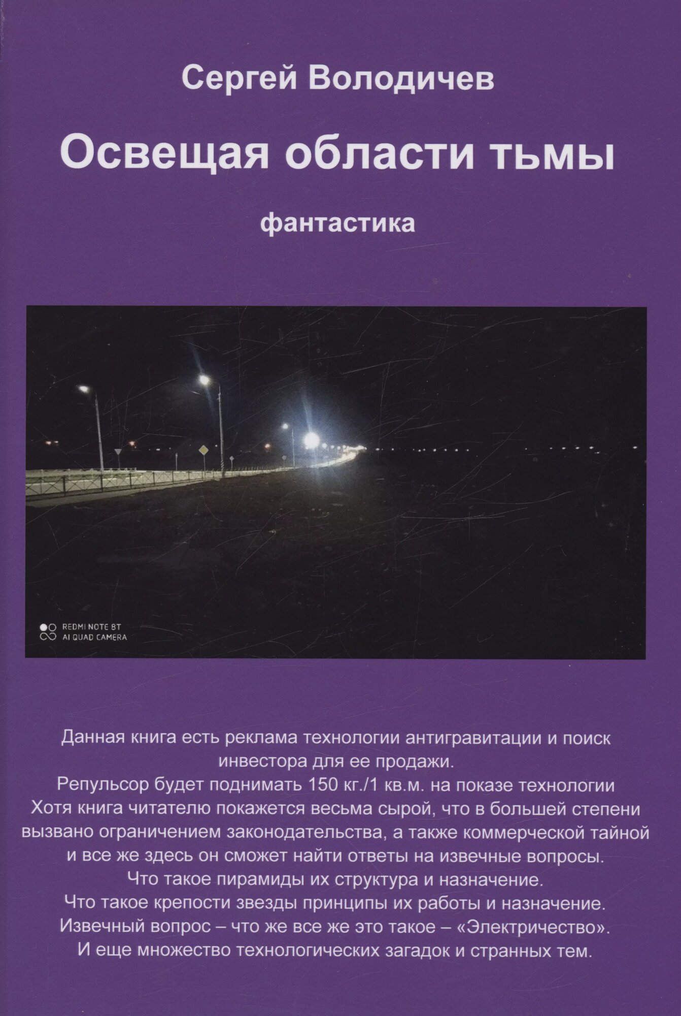 Освещая области тьмы (Володичев С.Ю.) - фото №1