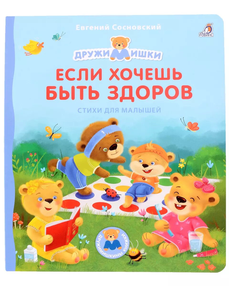 Если хочешь быть здоров Книга Сосновский Евгений 0+