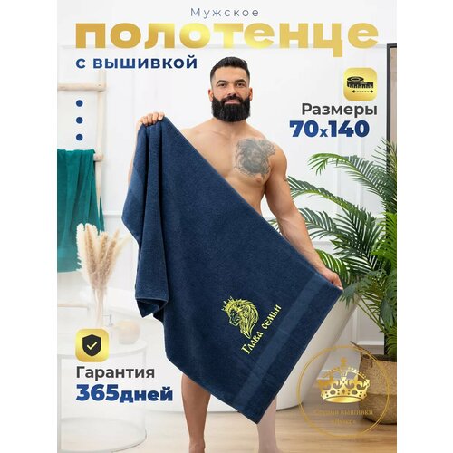 Полотенце махровое банное с вышивкой Глава семьи