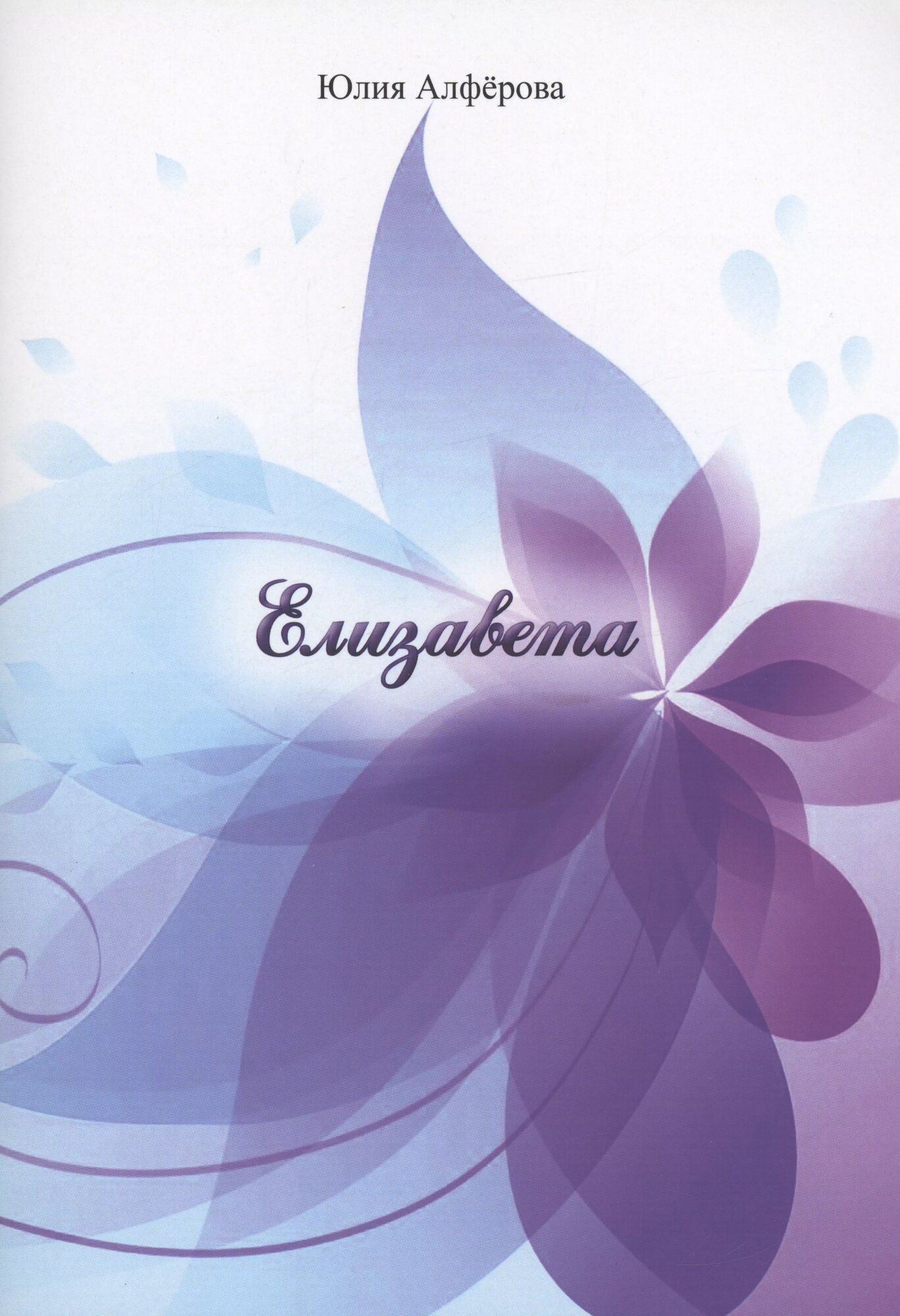 Елизавета (Юлия Алферова)